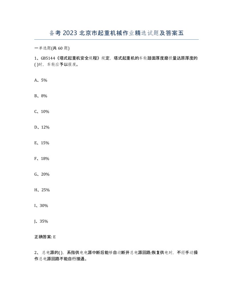 备考2023北京市起重机械作业试题及答案五