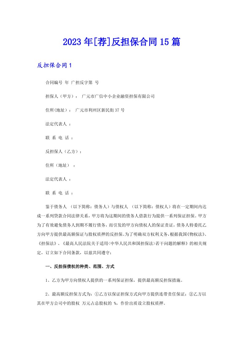 [荐]反担保合同15篇