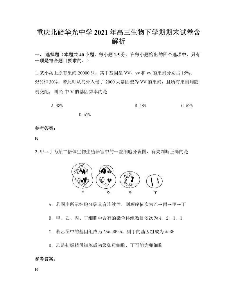 重庆北碚华光中学2021年高三生物下学期期末试卷含解析