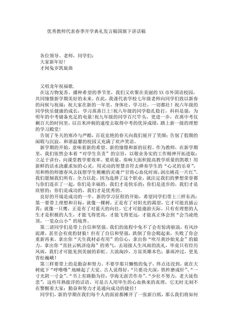 优秀教师代表春季开学典礼发言稿国旗下讲话稿