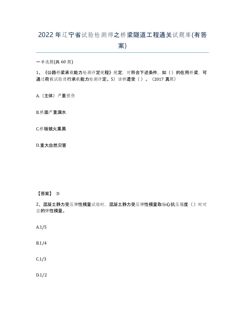 2022年辽宁省试验检测师之桥梁隧道工程通关试题库有答案