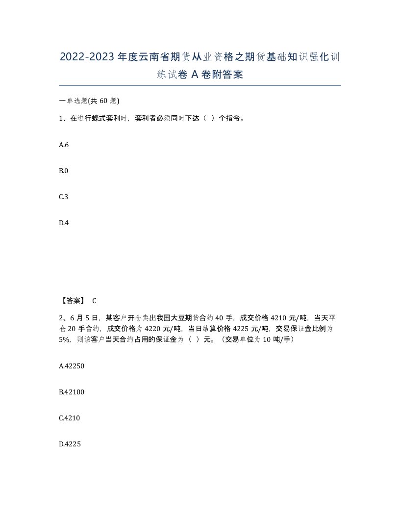 2022-2023年度云南省期货从业资格之期货基础知识强化训练试卷A卷附答案