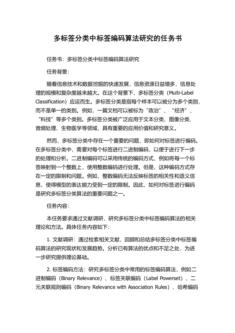 多标签分类中标签编码算法研究的任务书