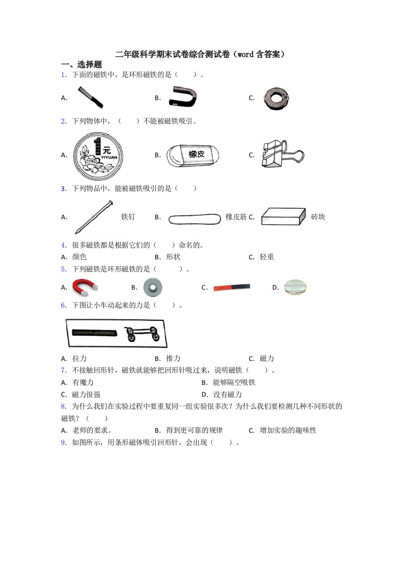 二年级科学期末试卷综合测试卷(word含答案)