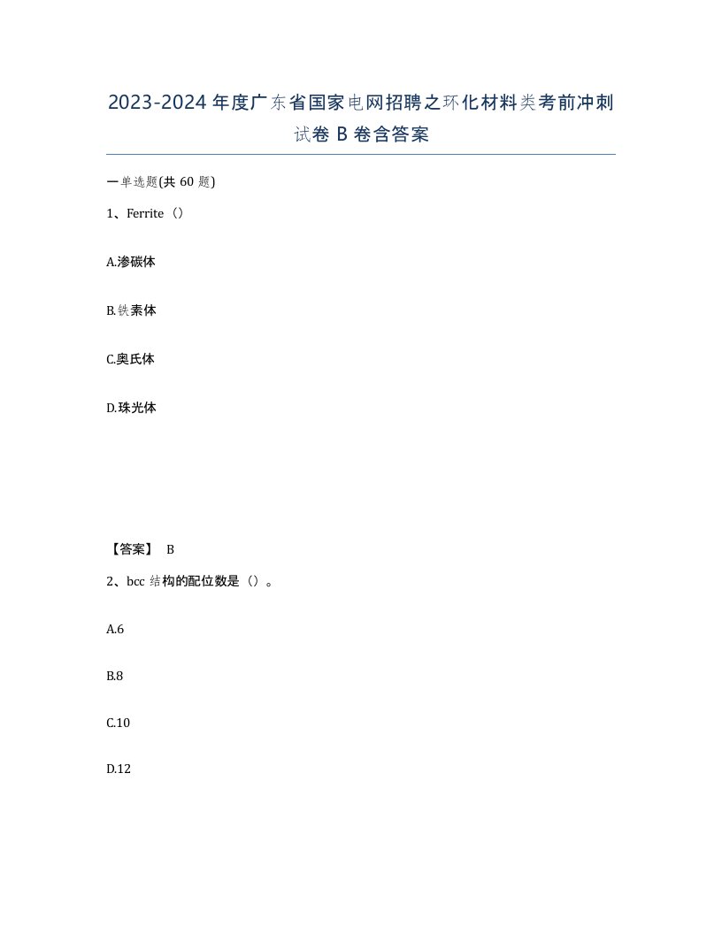 2023-2024年度广东省国家电网招聘之环化材料类考前冲刺试卷B卷含答案