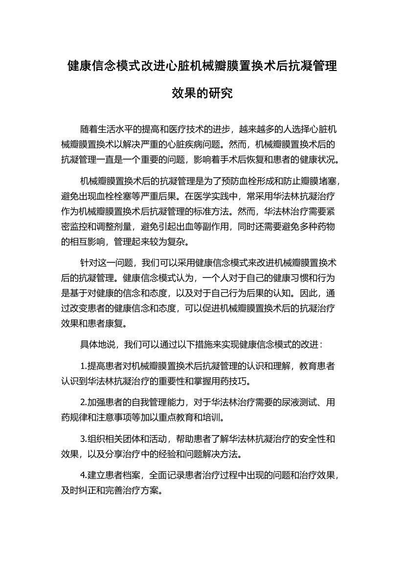 健康信念模式改进心脏机械瓣膜置换术后抗凝管理效果的研究