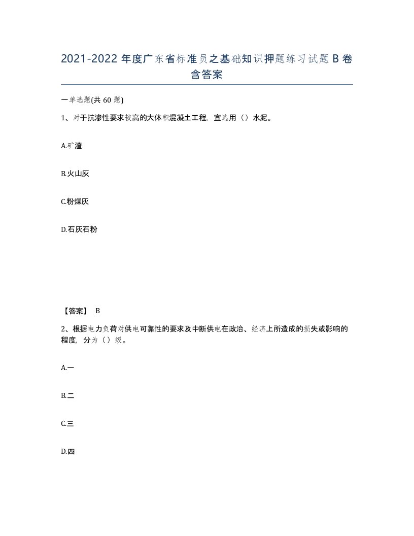 2021-2022年度广东省标准员之基础知识押题练习试题B卷含答案