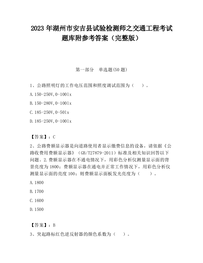 2023年湖州市安吉县试验检测师之交通工程考试题库附参考答案（完整版）