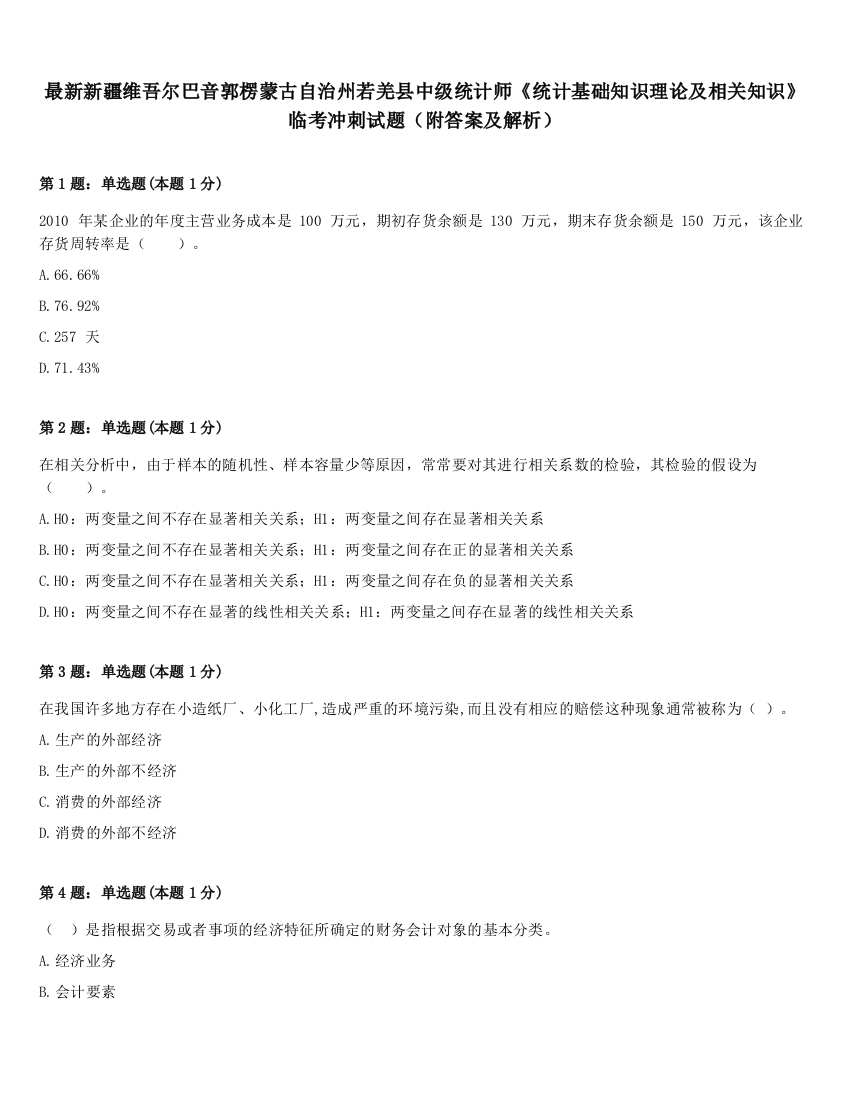 最新新疆维吾尔巴音郭楞蒙古自治州若羌县中级统计师《统计基础知识理论及相关知识》临考冲刺试题（附答案及解析）