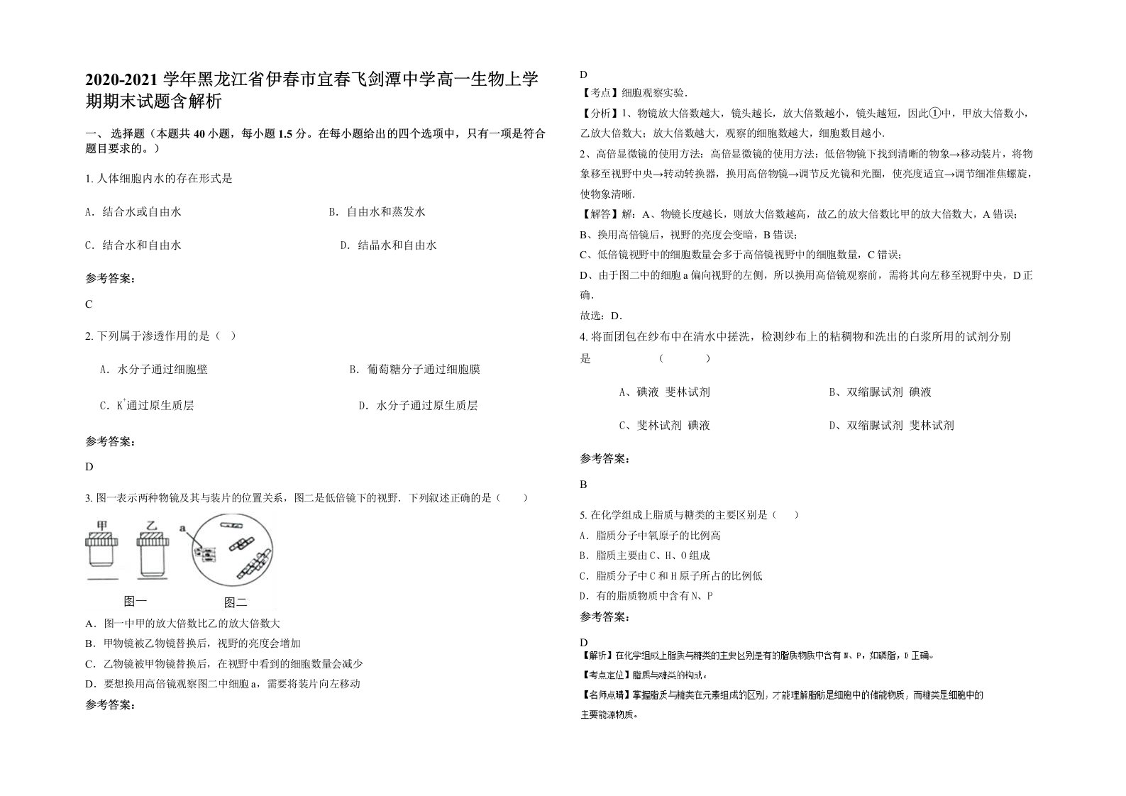 2020-2021学年黑龙江省伊春市宜春飞剑潭中学高一生物上学期期末试题含解析