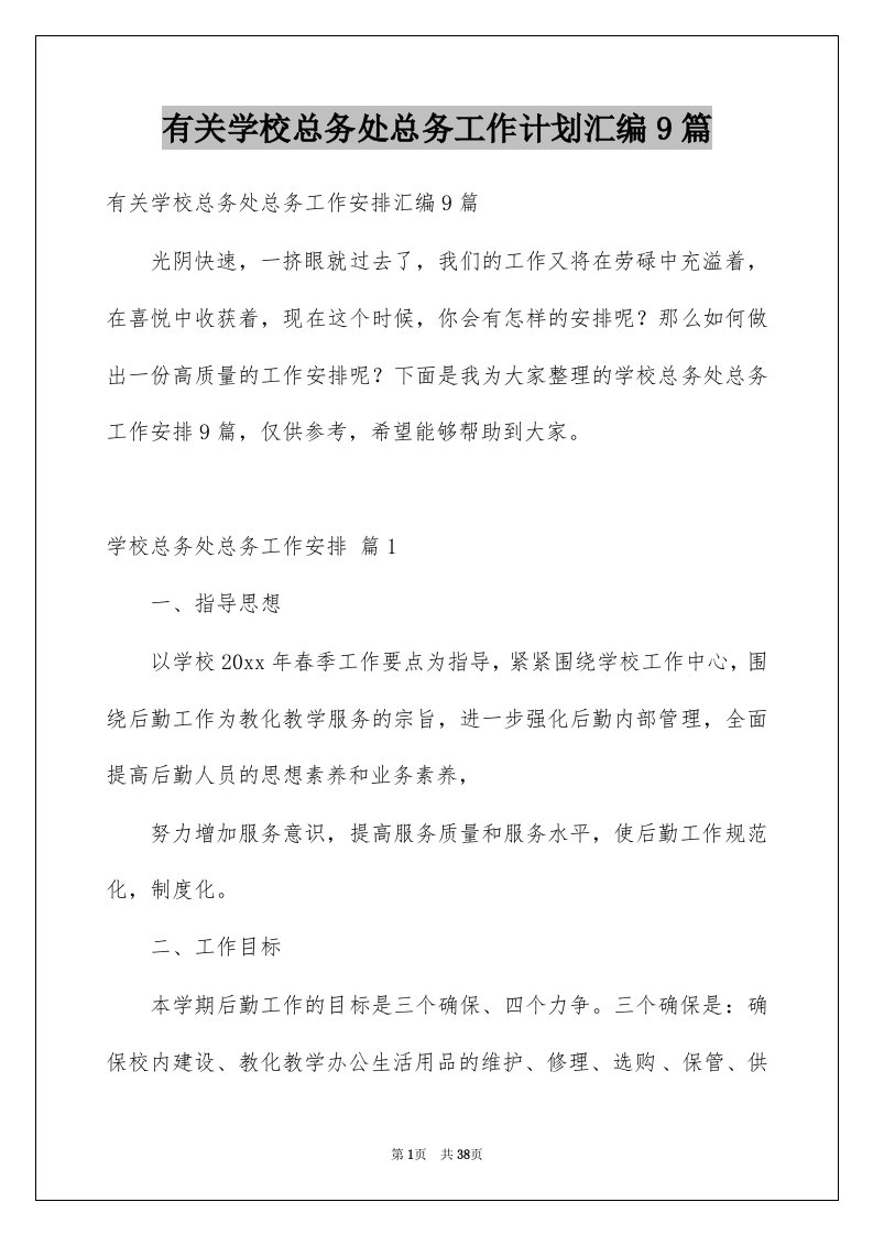 有关学校总务处总务工作计划汇编9篇