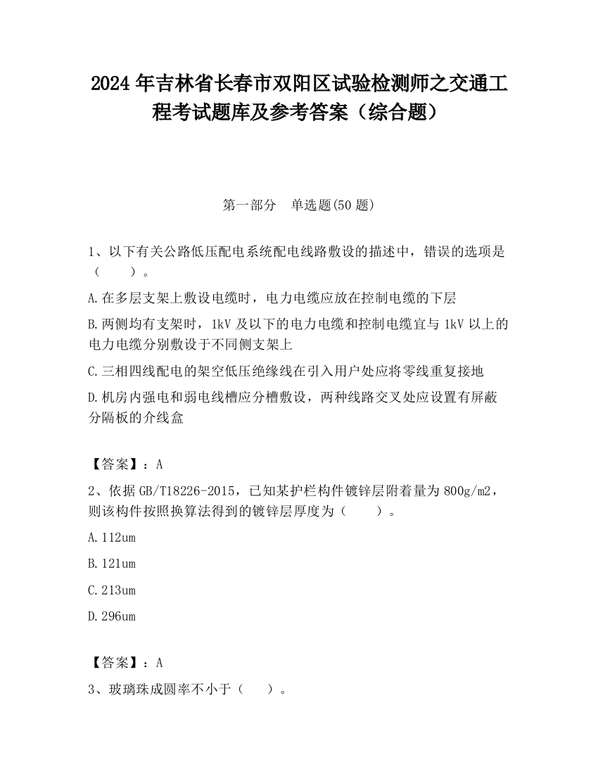 2024年吉林省长春市双阳区试验检测师之交通工程考试题库及参考答案（综合题）