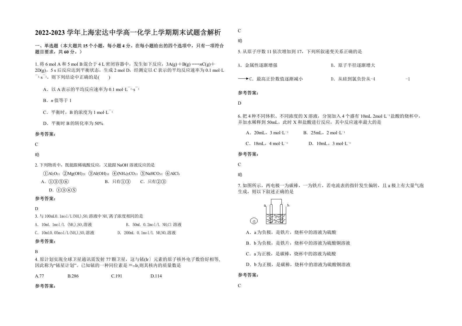 2022-2023学年上海宏达中学高一化学上学期期末试题含解析