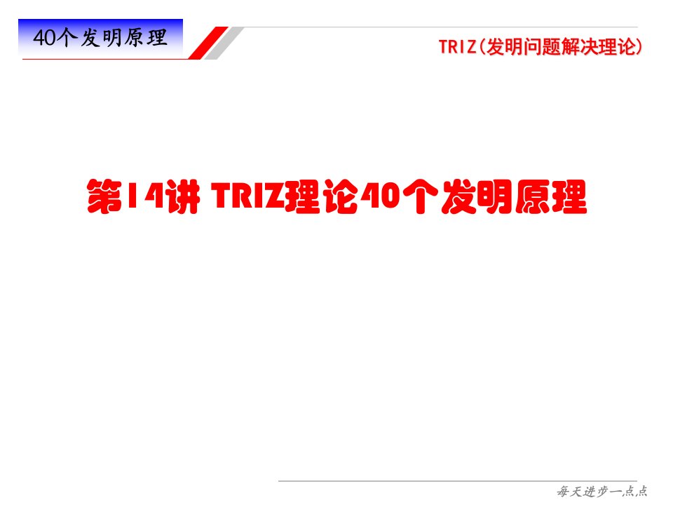 TRIZ理论40个发明原理PPT课件