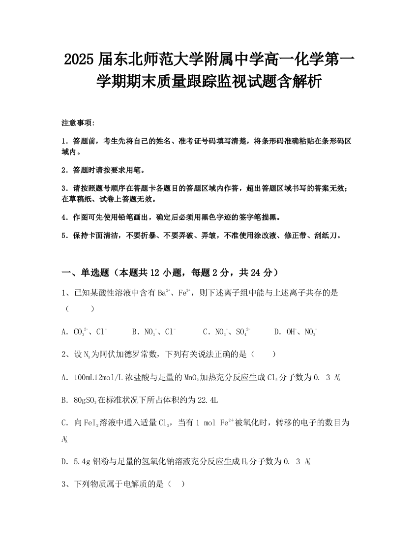 2025届东北师范大学附属中学高一化学第一学期期末质量跟踪监视试题含解析