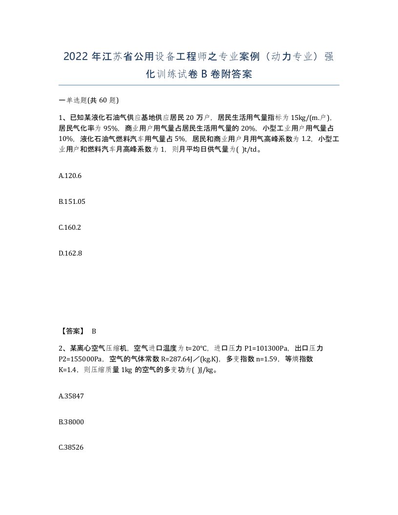 2022年江苏省公用设备工程师之专业案例动力专业强化训练试卷B卷附答案