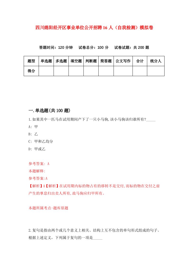 四川绵阳经开区事业单位公开招聘16人自我检测模拟卷第5卷