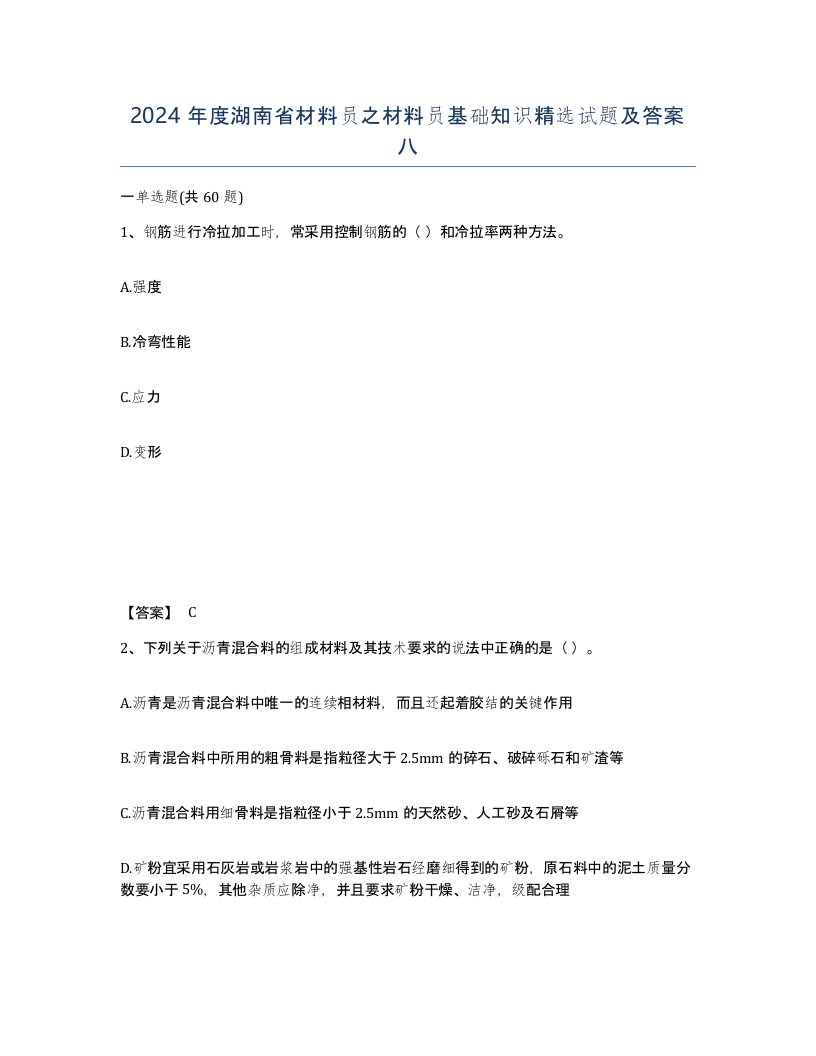 2024年度湖南省材料员之材料员基础知识试题及答案八