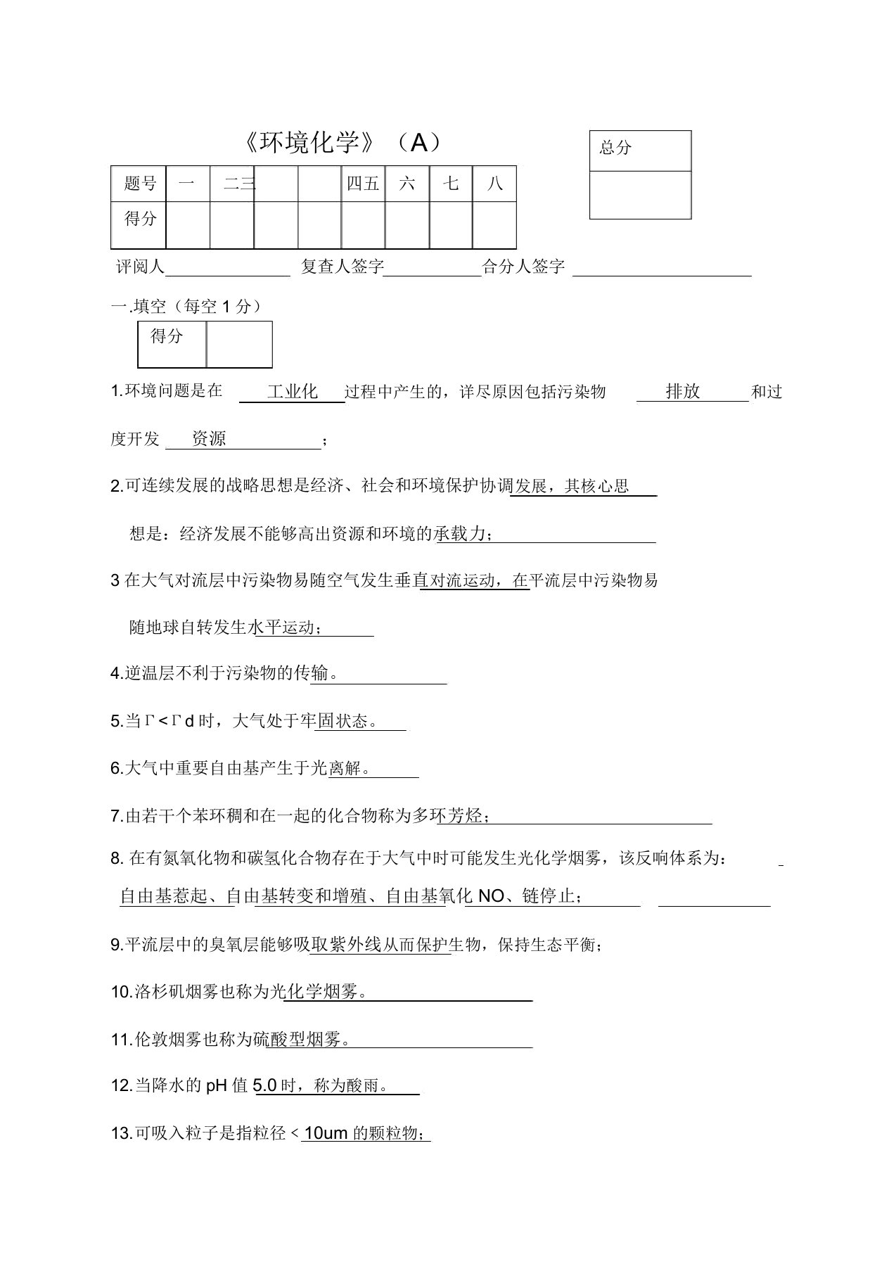 环境化学试题答案总结计划大全