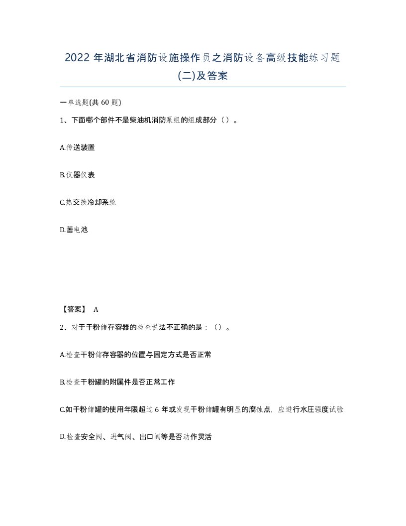 2022年湖北省消防设施操作员之消防设备高级技能练习题二及答案