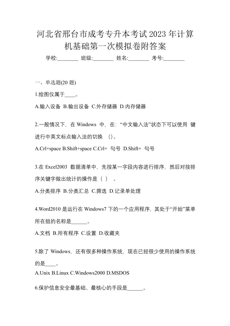 河北省邢台市成考专升本考试2023年计算机基础第一次模拟卷附答案