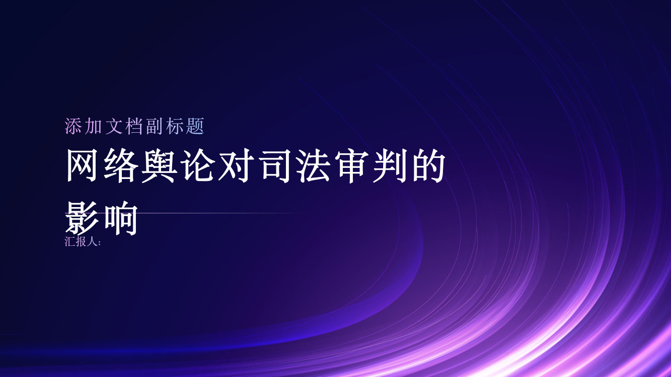 从几起典型案例看网络舆论对司法审判的影响综述报告