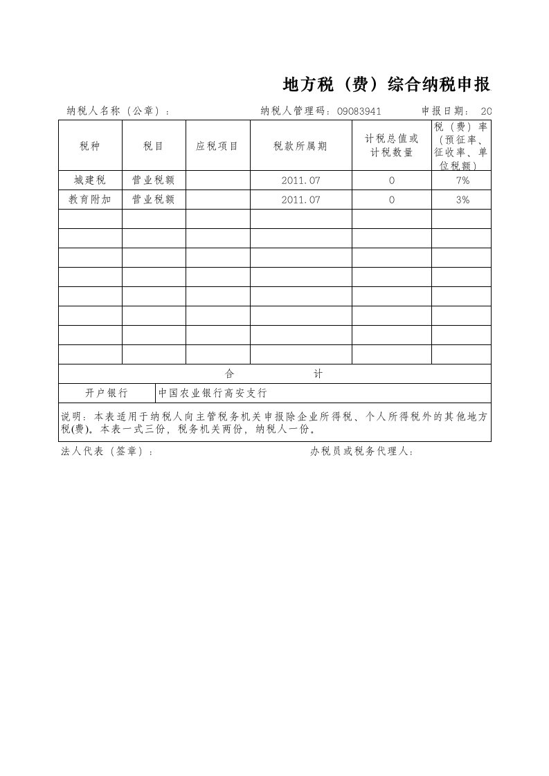 江西-地方税(费)综合纳税申报表