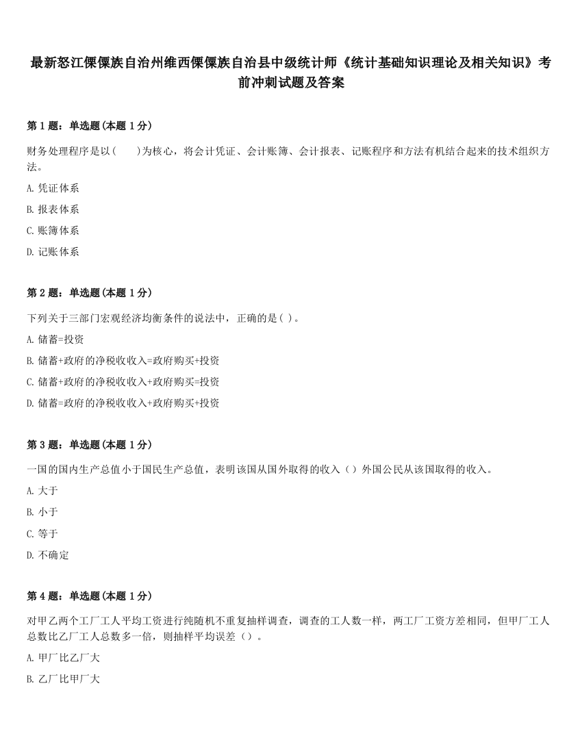 最新怒江傈僳族自治州维西傈僳族自治县中级统计师《统计基础知识理论及相关知识》考前冲刺试题及答案