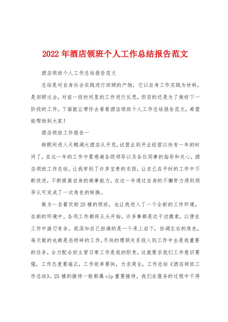 2022年酒店领班个人工作总结报告范文