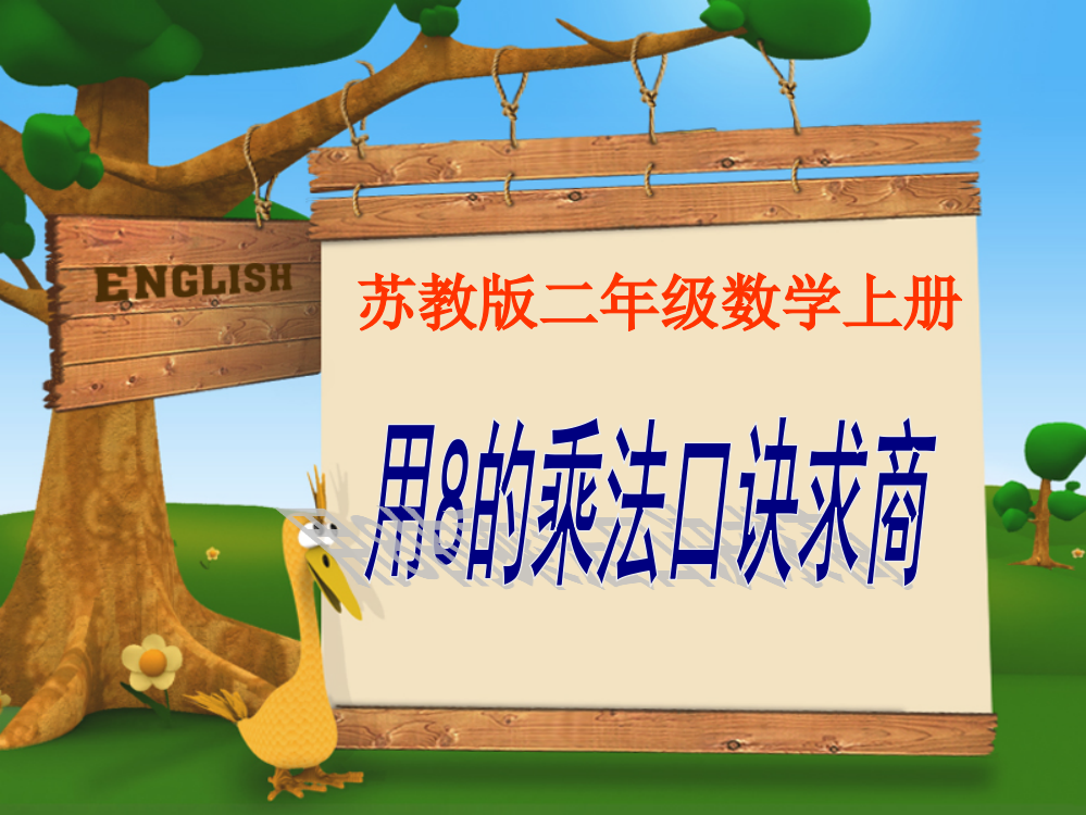 苏教版数学二年级上《用8的乘法口诀求商》ppt课件