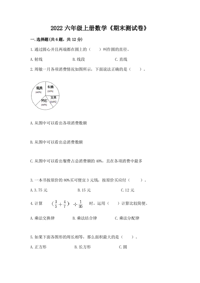 2022六年级上册数学《期末测试卷》及参考答案（预热题）