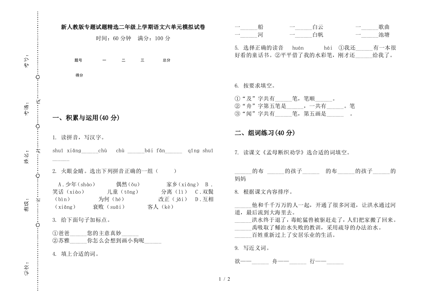 新人教版专题试题精选二年级上学期语文六单元模拟试卷