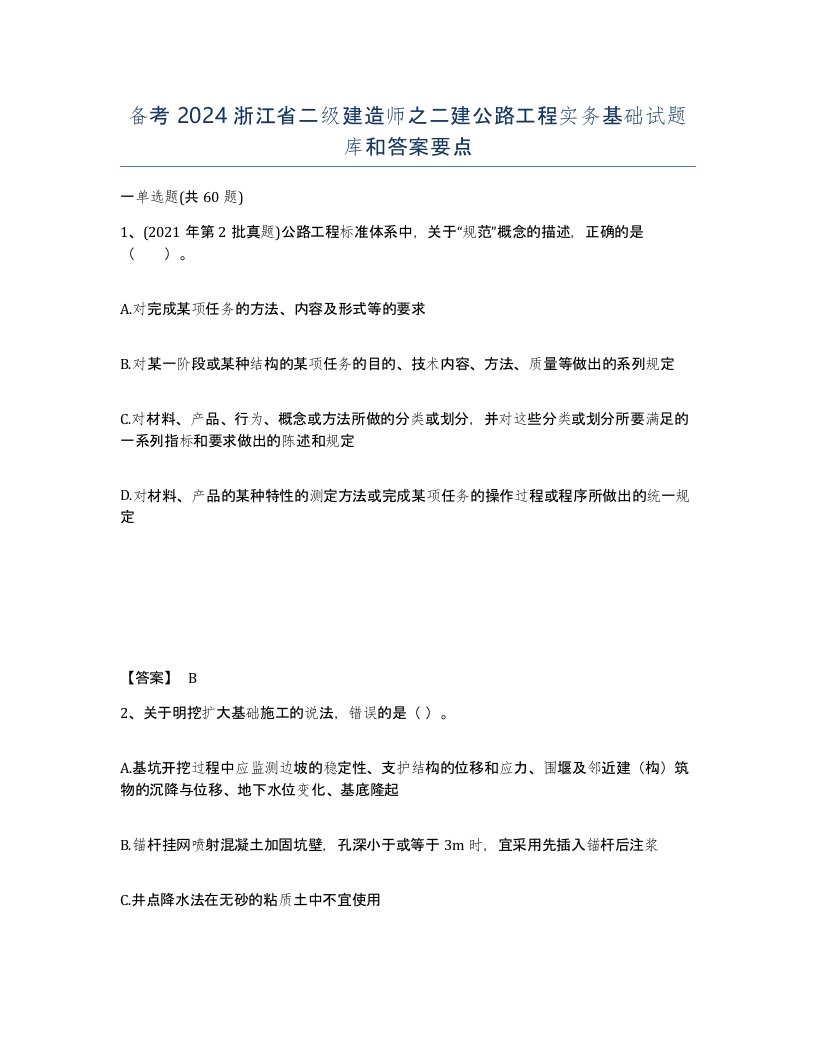 备考2024浙江省二级建造师之二建公路工程实务基础试题库和答案要点