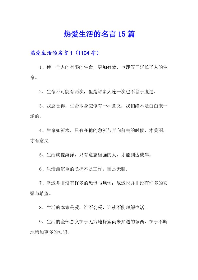 热爱生活的名言15篇