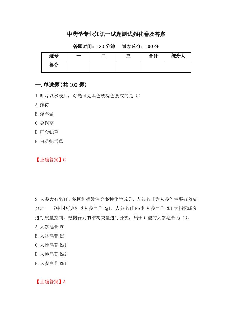 中药学专业知识一试题测试强化卷及答案35