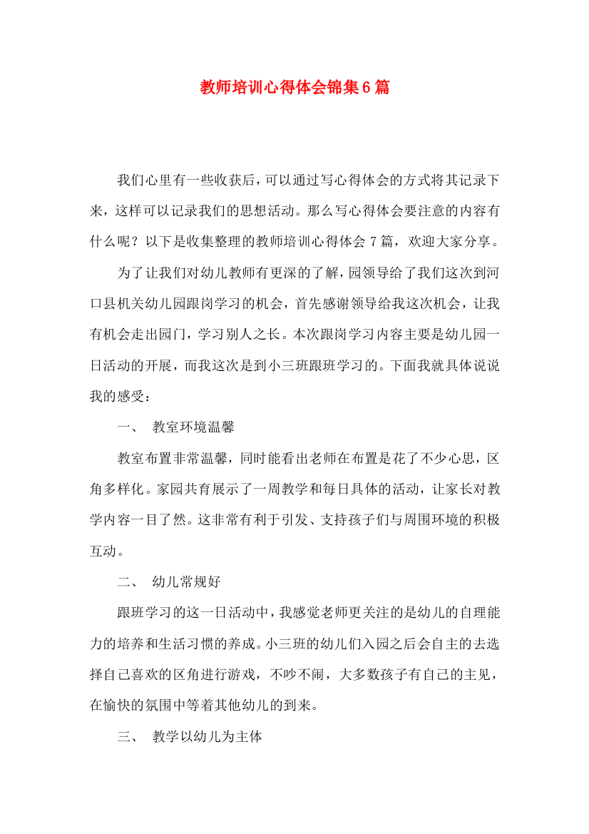 教师培训心得体会锦集6篇（一）