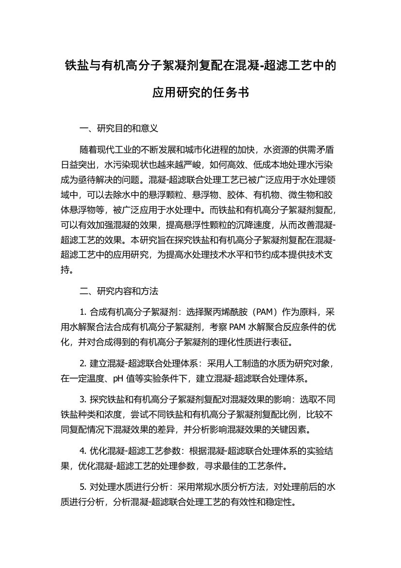 铁盐与有机高分子絮凝剂复配在混凝-超滤工艺中的应用研究的任务书