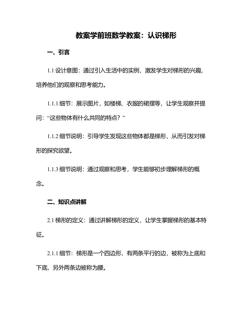 学前班数学教案：认识梯形