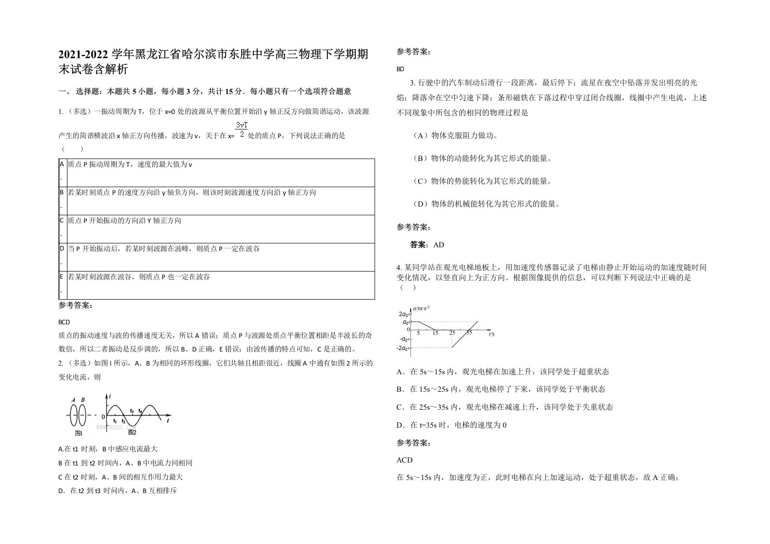 2021-2022学年黑龙江省哈尔滨市东胜中学高三物理下学期期末试卷含解析