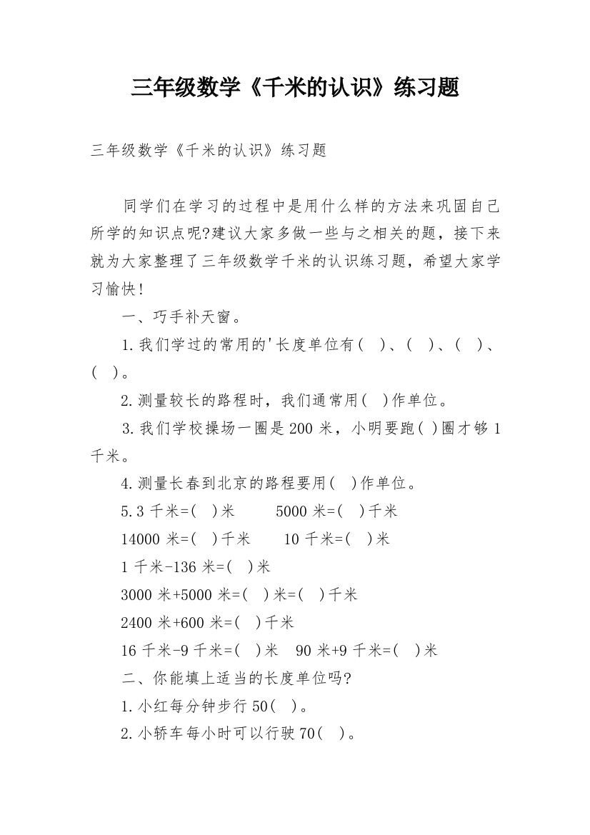 三年级数学《千米的认识》练习题