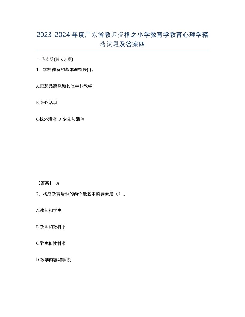 2023-2024年度广东省教师资格之小学教育学教育心理学试题及答案四