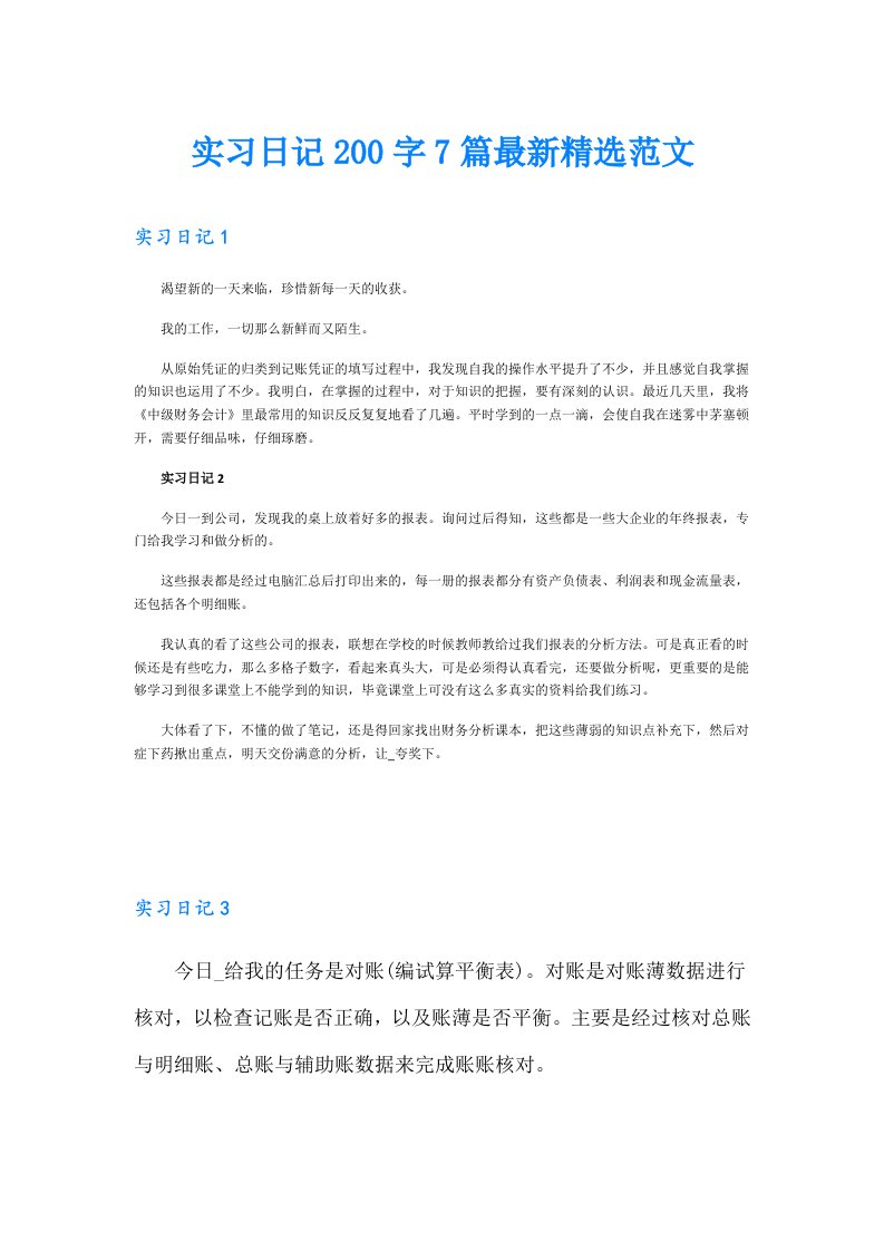 实习日记200字7篇最新精选范文