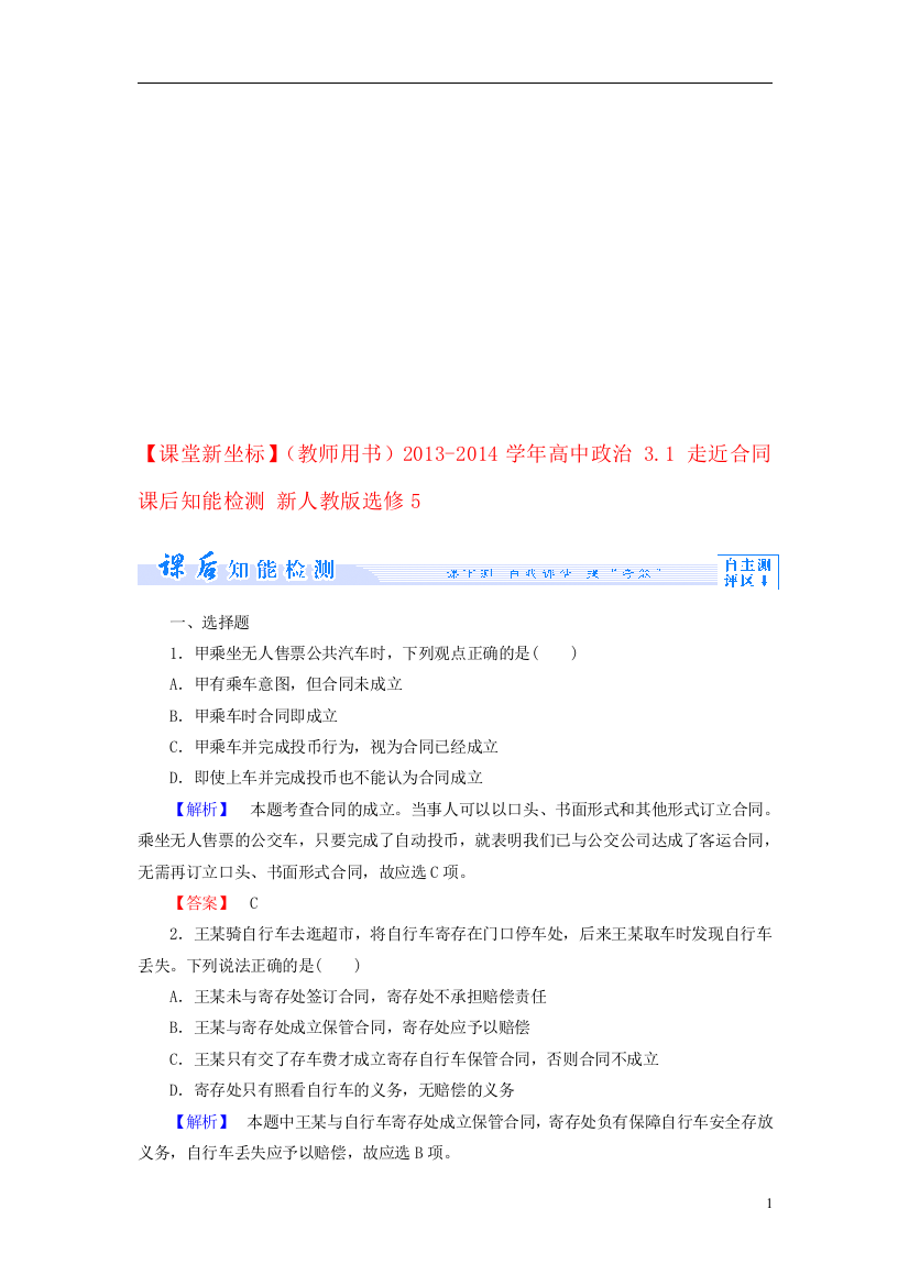 【课堂新坐标】(教师用书)2013-2014学年高中政治-3.1-走近合同课后知能检测-新人教版选修5