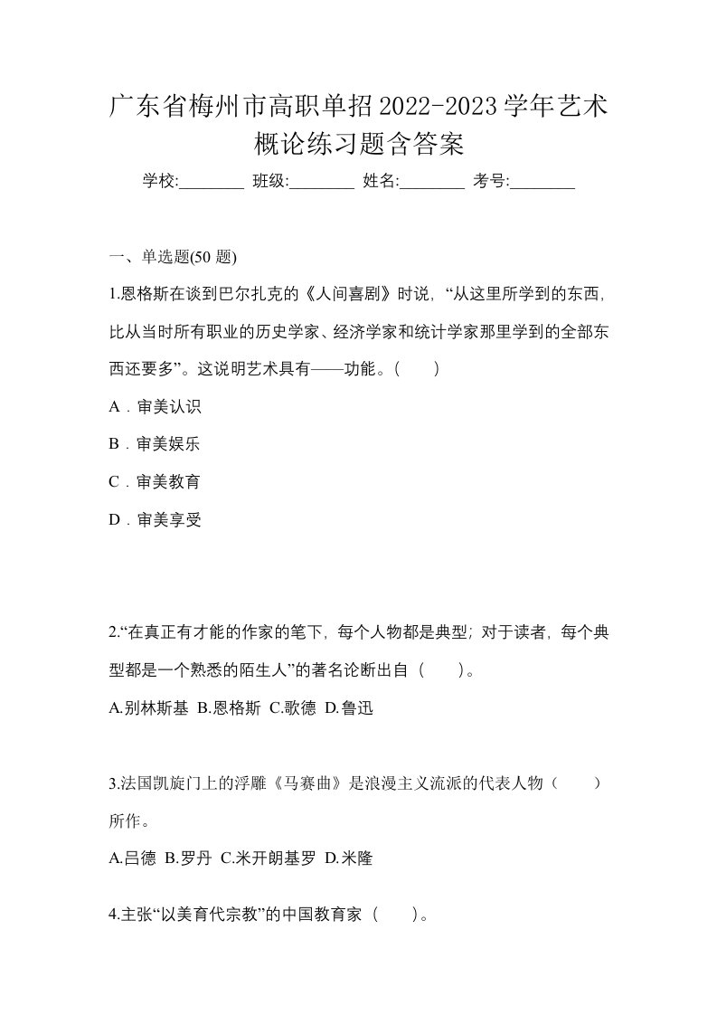 广东省梅州市高职单招2022-2023学年艺术概论练习题含答案