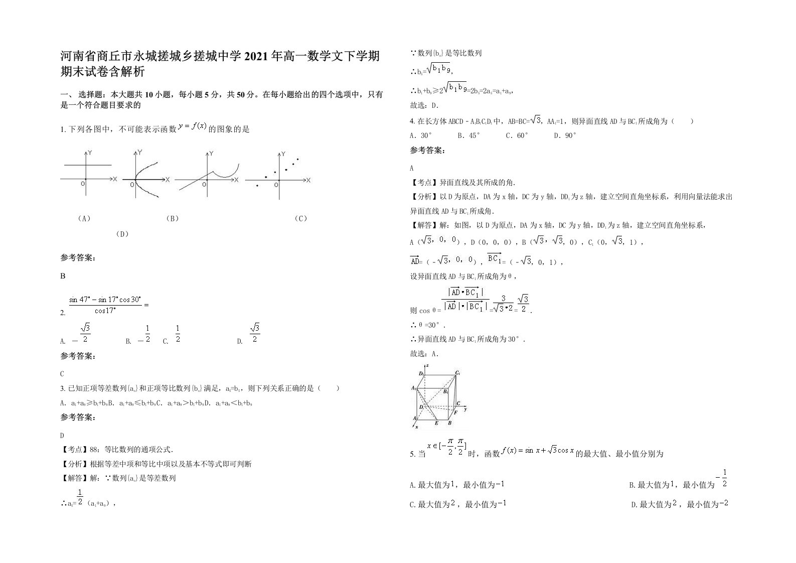 河南省商丘市永城搓城乡搓城中学2021年高一数学文下学期期末试卷含解析