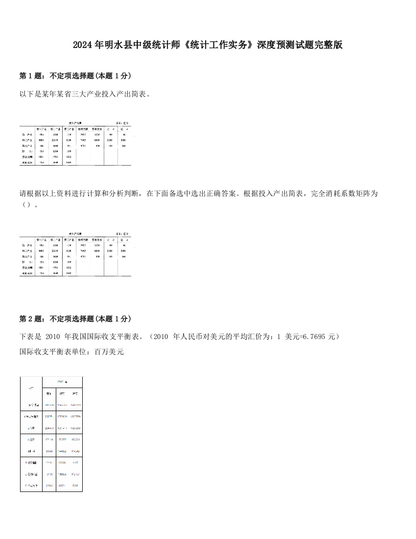 2024年明水县中级统计师《统计工作实务》深度预测试题完整版