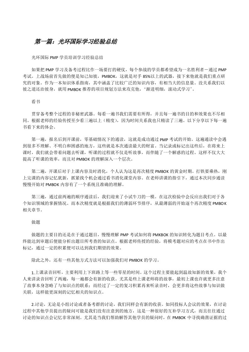 光环国际学习经验总结[修改版]