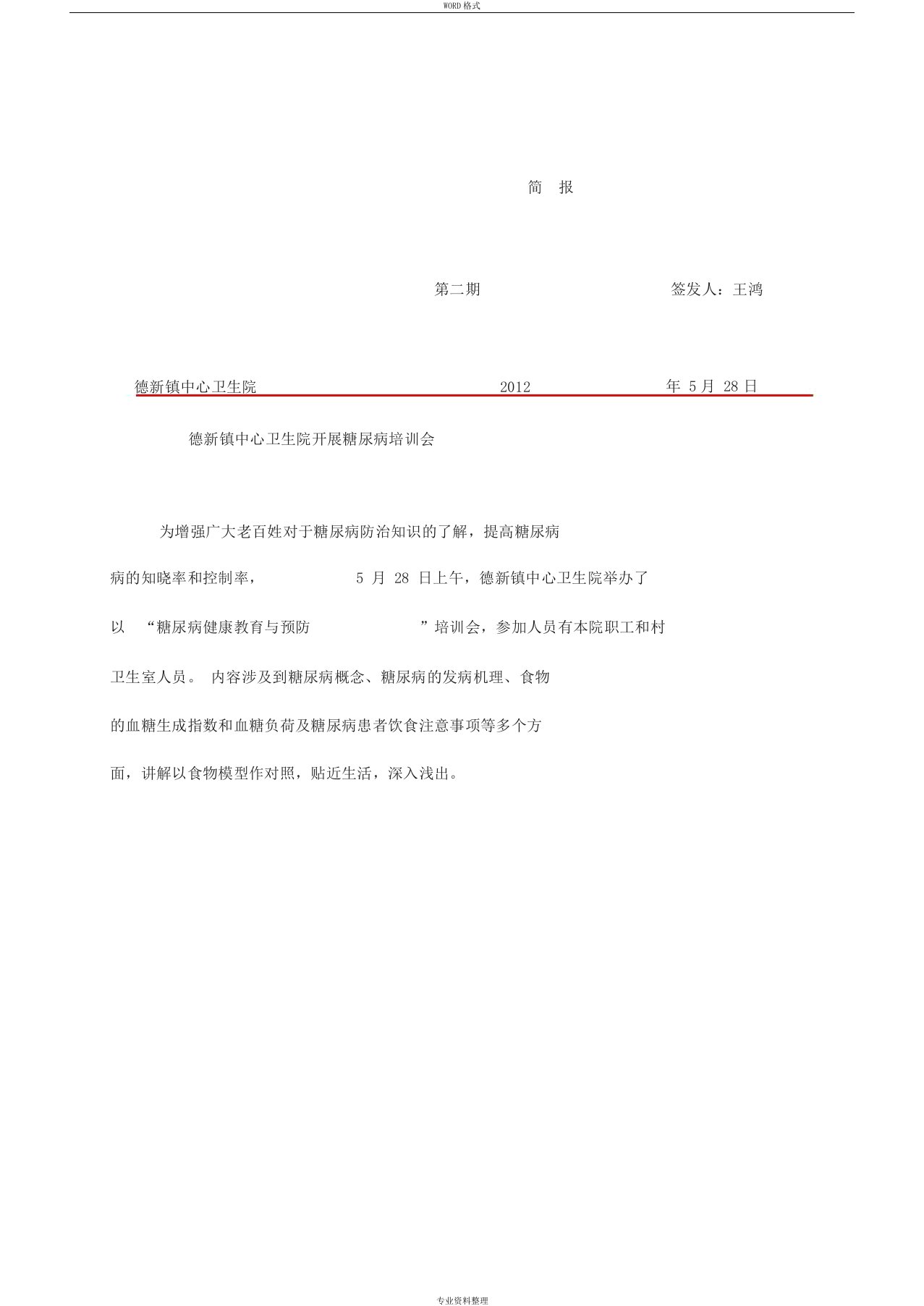 德新镇中心卫生院开展糖尿病培训会简报