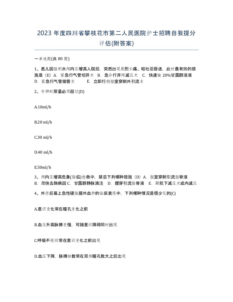 2023年度四川省攀枝花市第二人民医院护士招聘自我提分评估附答案