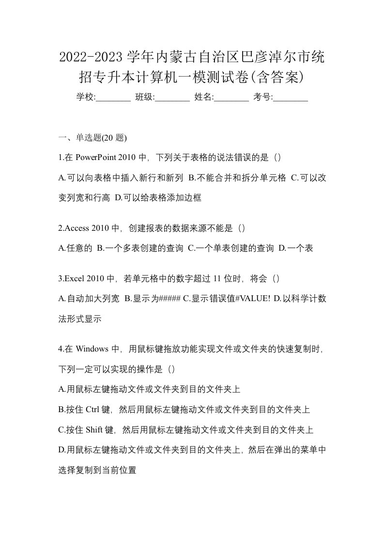 2022-2023学年内蒙古自治区巴彦淖尔市统招专升本计算机一模测试卷含答案